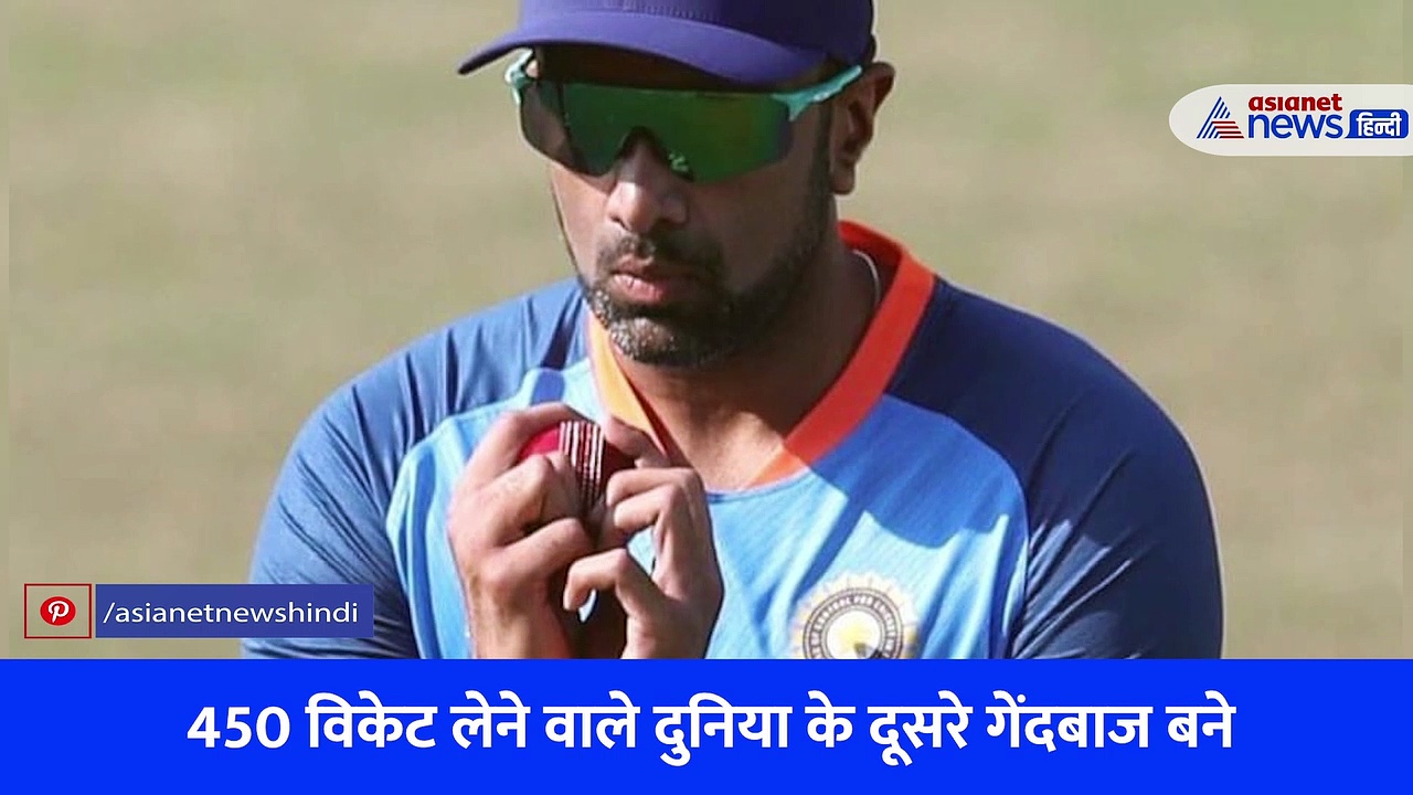 ऐसा कारनामा करने वाले देश के पहले और दुनिया के दूसरे गेंदबाज बने अश्विन, उनसे आगे श्रीलंका के मुथैया मुरलीधरन
