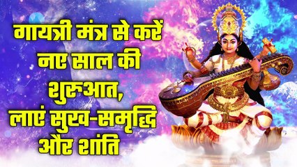 गायत्री मंत्र से करें नए साल की शुरुआत, लाएं सुख-समृद्धि और शांति