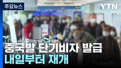 중국발 단기 비자 발급 내일 재개...학교 방역지침 완화 / YTN