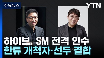 하이브, SM 전격 인수...이수만, 지분 14.8% 넘겨 / YTN
