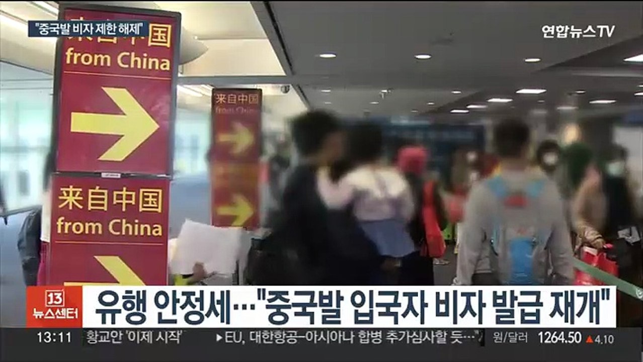 32주 만에 목요일 최소 확진…중국발 비자 제한 해제