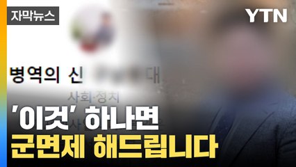 [자막뉴스] '이것' 하나면 군면제...역대급 병역비리 '충격' / YTN