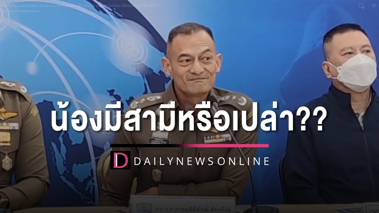 แบบนี้ก็ได้หรอ?? ผบช.สตม. ย้อนถามนักข่าวสาว "น้องมีสามีหรือเปล่า" | HOTSHOT เดลินิวส์ 10/02/66