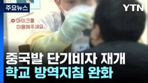 중국발 단기 비자 발급 내일 재개...학교 방역지침 완화 / YTN