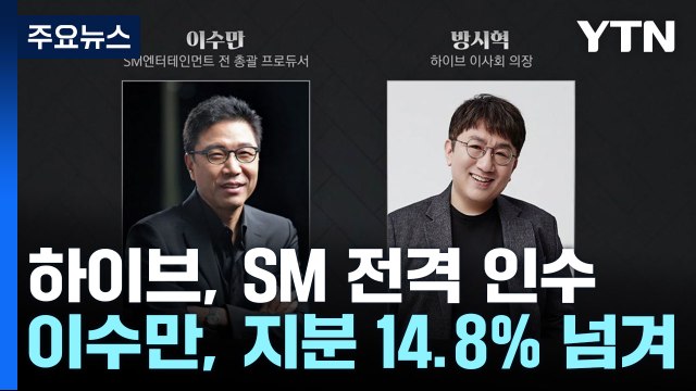 하이브, SM 전격 인수...이수만, 지분 14.8% 넘기기로 / YTN