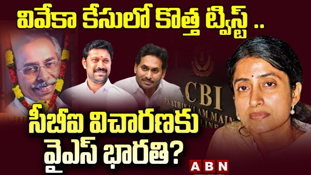 వివేకా కేసులో కొత్త ట్విస్ట్ .. సీబీఐ విచారణకు వైఎస్ భారతి_ __ YS Viveka case __ ABN Telugu - Copy