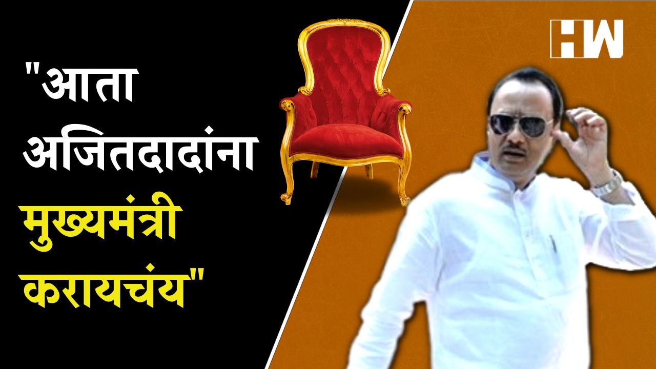 "Ajit Pawar यांना मुख्यमंत्री करायचं", राष्ट्रवादीच्या नेत्याचं मोठं विधान | Nilesh Lanke | NCP
