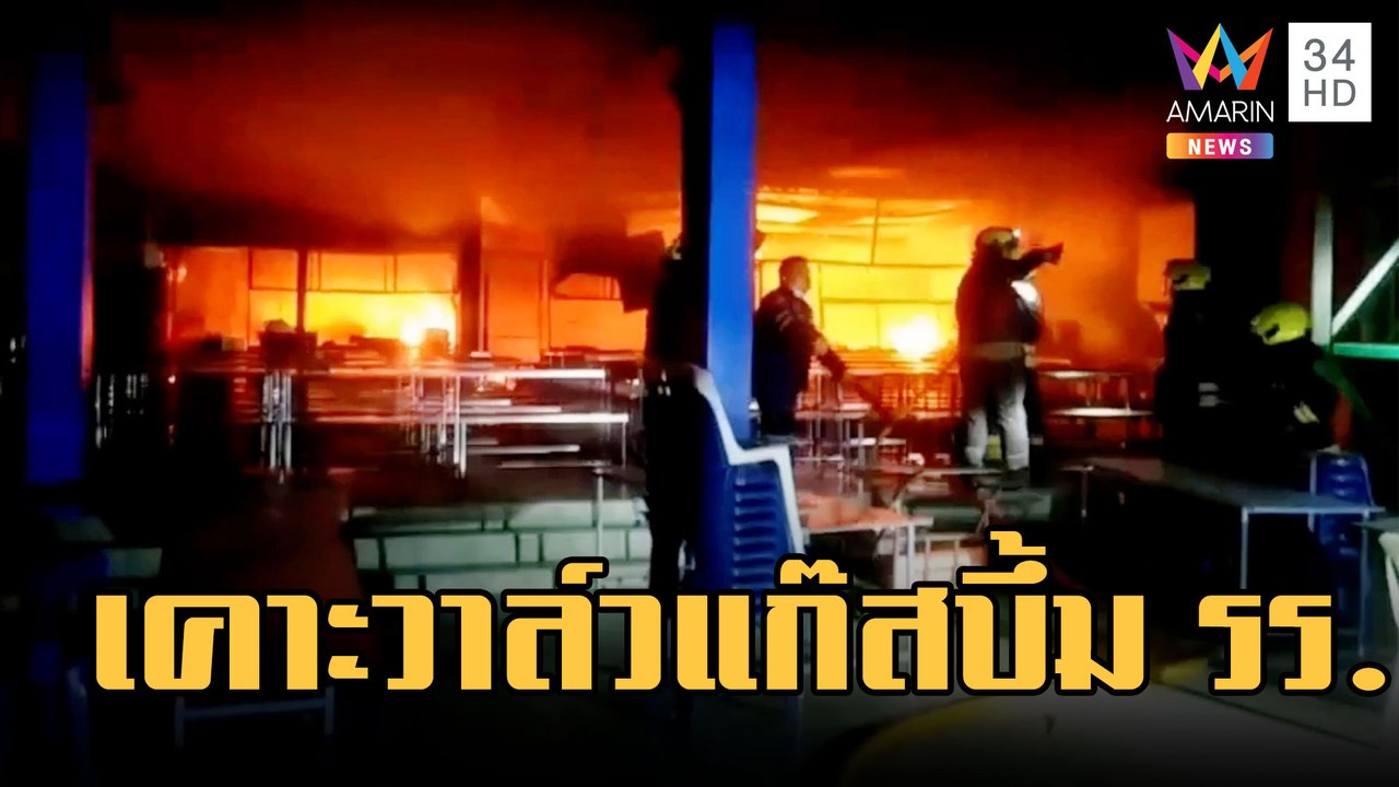 พ่อครัวเคาะวาล์วถังแก๊ส ระเบิดบึ้มสนั่นไฟไหม้กลางโรงเรียน | ข่าวเที่ยงอมรินทร์ | 10 ก.พ.66