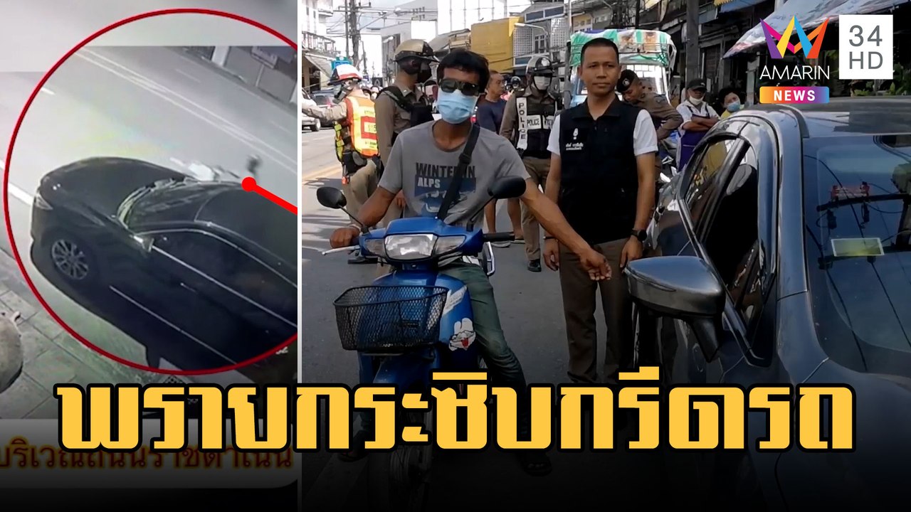 หนุ่มเพี้ยนอ้างพรายกระซิบ ตระเวนถือตะปูกรีดรถชาวบ้าน | ข่าวเที่ยงอมรินทร์ | 10 ก.พ.66