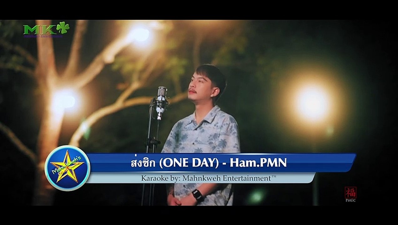 ส่งซิก (ONE DAY) คาราโอเกะ - Ham.PMN | Song Sik Karaoke