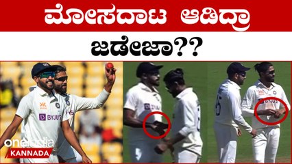 Ravindra Jadeja ಮತ್ತು Mohammed Siraj ಇಬ್ರೂ ಸೇರಿ ಬಾಲ್ ಗೆ ಉಜ್ಜಿದ್ದೇನು?ಮೋಸದ ಆರೋಪ | *Cricket | OneIndia