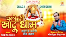 Chalo Ji Khatu Dham | चलो जी खाटू धाम | Latest Khatu Shyam Bhajan 2023 | New Shyam Bhajan