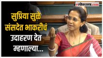 Supriya Sule Speech in Parliament: सेंद्रिय शेती ते भरडधान्य; सुप्रिया सुळेंचं संसदेत जोरदार भाषण