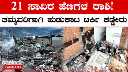 ರಣಭೀಕರ ಭೂಕಂಪಕ್ಕೆ‌ ಟರ್ಕಿಯಲ್ಲಿ 21 ಸಾವಿರ‌ ಸಾವು; ಕಟ್ಟಡದ‌ ಅಡಿಯಲ್ಲಿ ಸಿಲುಕಿದವರು ಅಲ್ಲೇ‌ ಬಾಕಿ | Oneindia