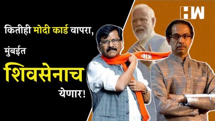 Video herunterladen: कितीही मोदी कार्ड वापरा, मुंबईत शिवसेनाच येणार! - Sanjay Raut | PM Narendra Modi | BJP Shivsena| BMC