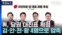 與, 당권 대진표 확정...김·안·천·황 4명으로 압축 / YTN