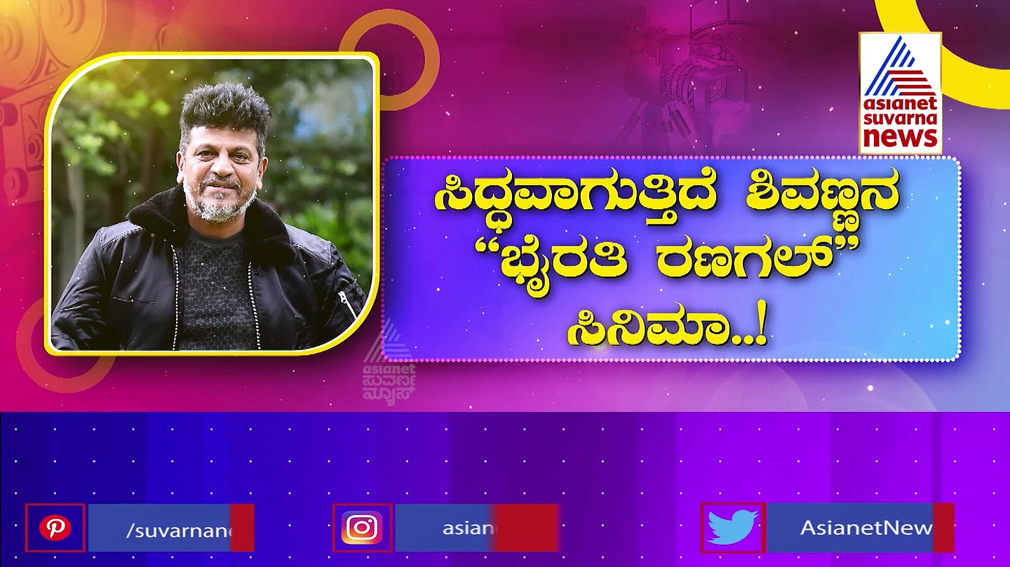 Shivraj Kumar : ಭೈರತಿ ರಣಗಲ್ ಆಗಿ ಮತ್ತೆ ಶಿವಣ್ಣ ಎಂಟ್ರಿ: ಸೀಕ್ರೆಟ್ ರಿವೀಲ್ ಮಾಡಿದ ಸೆಂಚುರಿ ಸ್ಟಾರ್ 