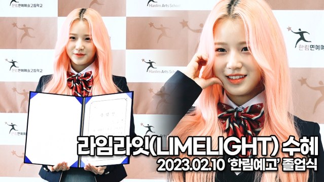 [TOP영상] 라임라잇(LIMELIGHT) 수혜, 인형같은 핑크수혜(230210 ‘한림예고’ 졸업식)
