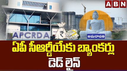 ఏపీ సీఆర్డీయేకు బ్యాంకర్లు డెడ్ లైన్ __ Bankers Deadline For APCRDA __ ABN Telugu