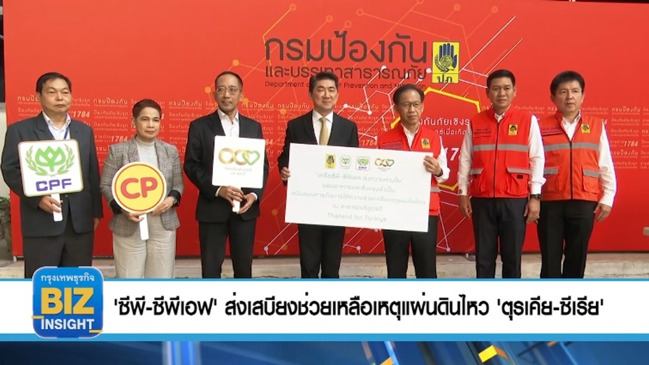 'ซีพี-ซีพีเอฟ'​ ส่งเสบียงช่วยเหลือเหตุแผ่นดินไหว 'ตุรเคีย-ซีเรีย'​