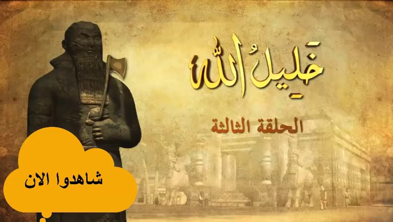 مسلسل خليل الله - الحلقة الثالثة  | Khaleel Allah eps 3
