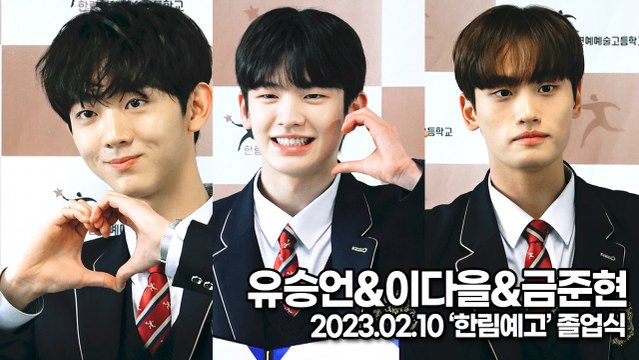 [TOP영상] 보이즈플래닛 유승언&이다을&금준현, 인형같은 핑크수혜(230210 ‘한림예고’ 졸업식)