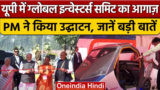 Global Investors Summit 2023: Lucknow में निवेश का महामेला, PM Modi ने किया उद्घाटन | वनइंडिया हिंदी