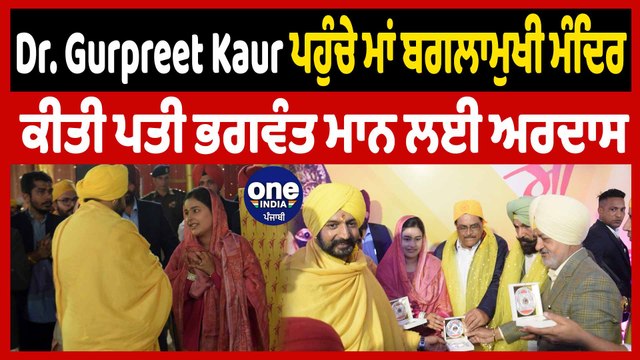 Dr. Gurpreet Kaur ਪਹੁੰਚੇ ਮਾਂ ਬਗਲਾਮੁਖੀ ਮੰਦਿਰ | CM Bhagwant Mann Wife | OneIndia Punjabi