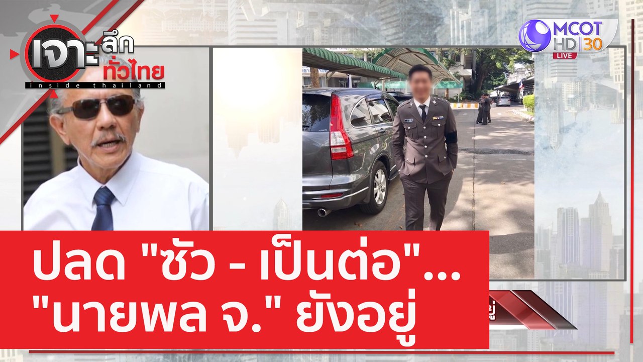 ปลด "ซัว - เป็นต่อ"... "นายพล จ." ยังอยู่ | เจา...