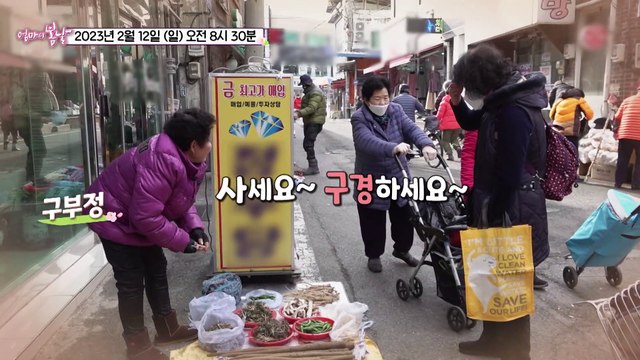 오일장터의 억척 외숙 엄마_엄마의 봄날 387회 예고 TV CHOSUN 230212 방송