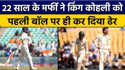 Ind vs Aus: 22 साल के Todd Murphy ने दिग्गज Virat Kohli को पहली गेंद पर कर दिया ढेर | वनइंडिया हिंदी