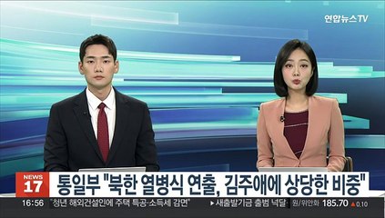 통일부 "북한 열병식, 김주애에 상당한 비중 두고 연출"