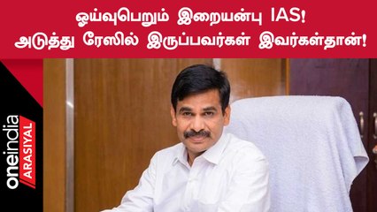 Iraianbu IAS ஓய்வு பெறுவதால் அடுத்த தலைமைச் செயலரை தேடும் தமிழ்நாடு அரசு!