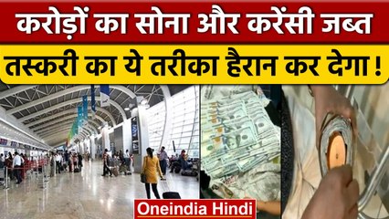 Mumbai Airport पर Custom विभाग ने जब्त किया करोड़ों का Gold और Cash, देखें Video | वनइंडिया हिंदी