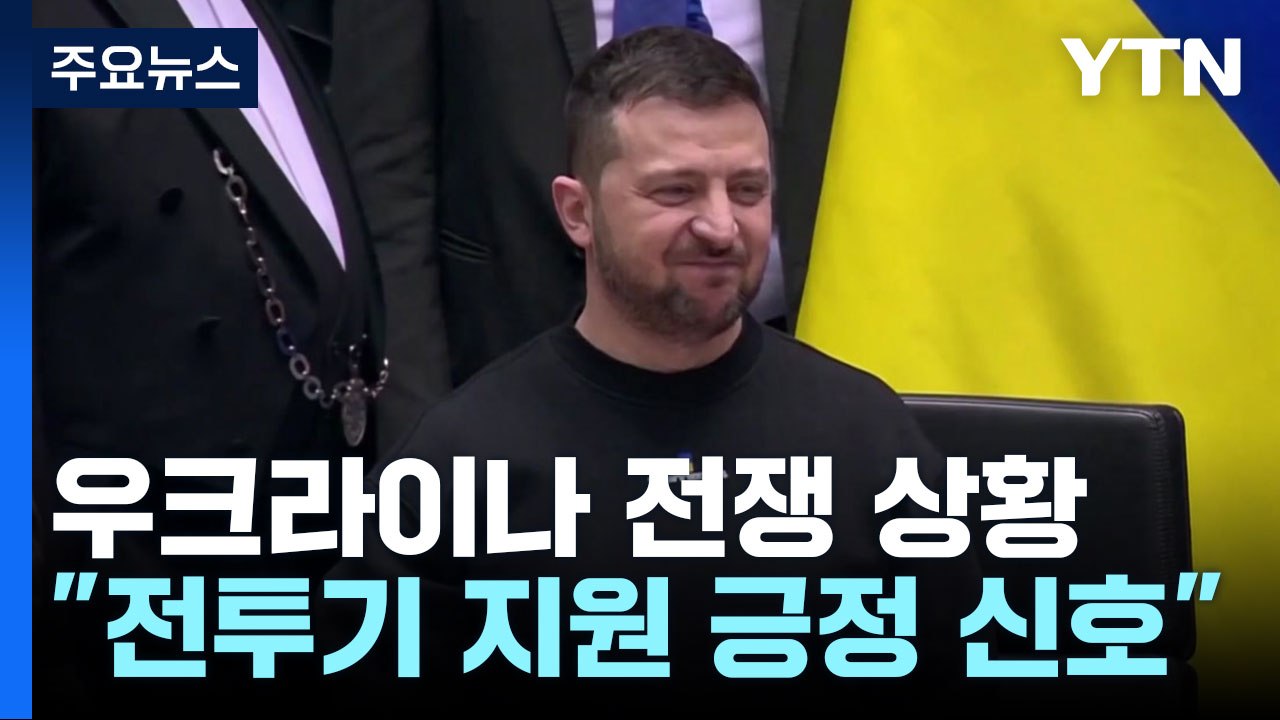 젤렌스키 "전투기 긍정 신호"..EU "러 추가 제재" / YTN