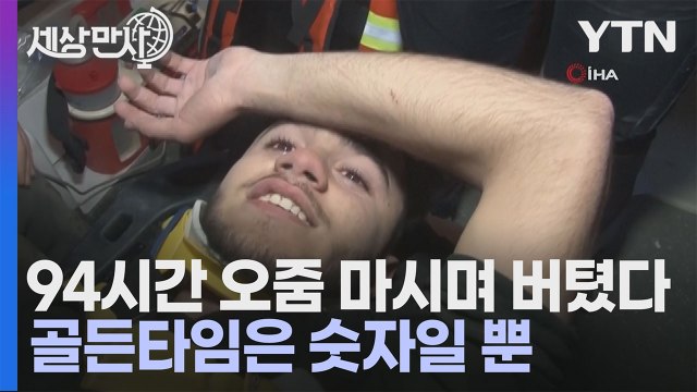 [세상만사] 94시간 만에 구조된 튀르키예 17세 소년 오줌 먹고 버텼어요 / YTN