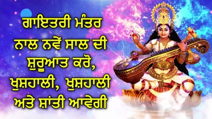 ਗਾਇਤਰੀ ਮੰਤਰ ਨਾਲ ਨਵੇਂ ਸਾਲ ਦੀ ਸ਼ੁਰੂਆਤ ਕਰੋ, ਖੁਸ਼ਹਾਲੀ, ਖੁਸ਼ਹਾਲੀ ਅਤੇ ਸ਼ਾਂਤੀ ਆਵੇਗੀ