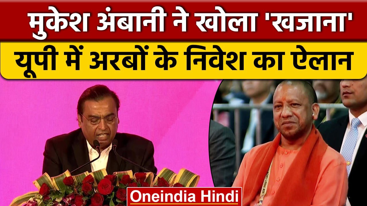 UP Investors Summit में Reliance Industries के Chairman Mukesh Ambani का बड़ा ऐलान | वनइंडिया हिंदी
