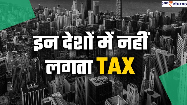 Tax Free Countries: दुनिया के वो देश जहां नहीं लगता Income Tax | GoodReturns