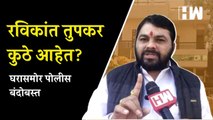 Ravikant Tupkar कुठे आहेत? घरासमोर पोलीस बंदोबस्त | Maharashtra | Farmers | Eknath Shinde | Buldhana