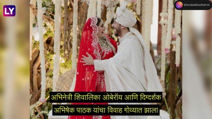 Shivaleeka Oberoi And Abhishek Pathak Got Married: अभिनेत्री शिवालिका ओबेरॉय आणि दृश्यम 2 चे दिग्दर्शक अभिषेक पाठक अडकले विवाह बंधनात