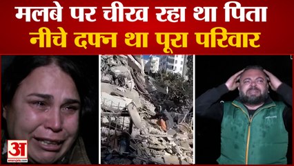 मलबे पर पत्थर पीटकर चिल्ला रहा था पिता, भूकंप की सबसे दर्दनाक तस्वीर | Turkey-Syria Earthquake Video