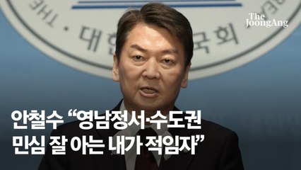 안철수 "영남정서·수도권 민심 잘 아는 대표…내가 적임자"