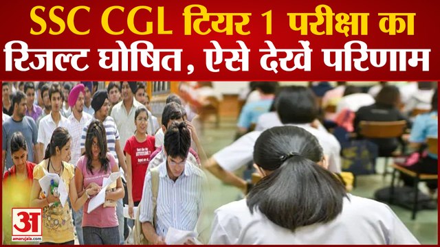 SSC CGL Tier 1 Result 2022 का रिजल्ट घोषित, इस लिंक पर और ऐसे देख सकते हैं रिजल्ट | SSC CGL