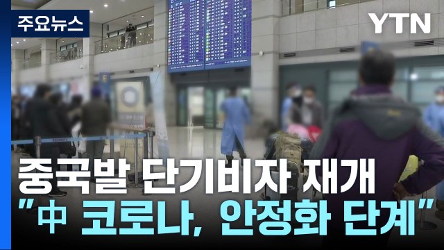 중국 단기비자 발급 내일 재개...방역강화 이달 말까지 유지 / YTN