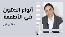 أنواع الدهون في الأطعمة وجسم الإنسان