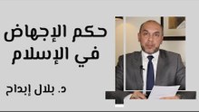حكم الإجهاض في الإسلام
