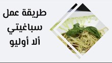 طريقة عمل سباغيتي ألا أوليو