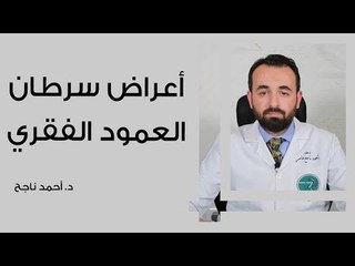 أعراض سرطان العمود الفقري