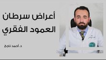 أعراض سرطان العمود الفقري